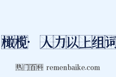 橄榄·人力以上组词是什么意思的图片